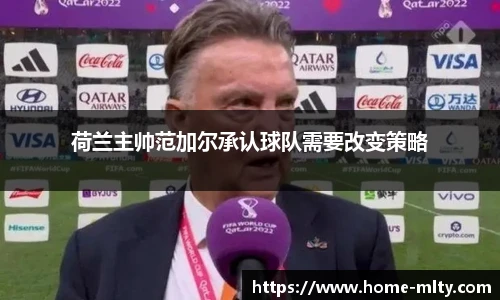 荷兰主帅范加尔承认球队需要改变策略