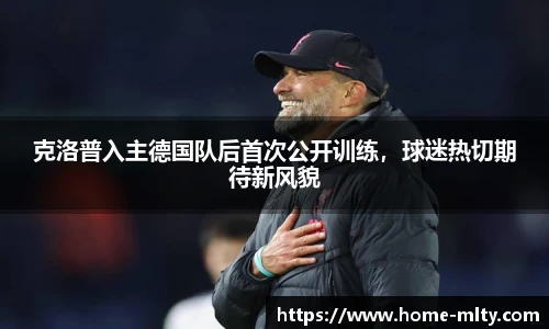 克洛普入主德国队后首次公开训练，球迷热切期待新风貌