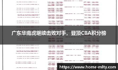 广东华南虎继续击败对手，登顶CBA积分榜