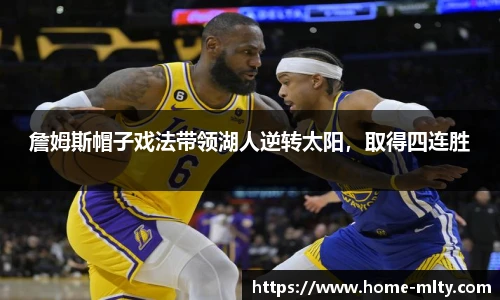 詹姆斯帽子戏法带领湖人逆转太阳，取得四连胜