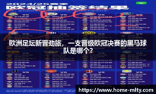 欧洲足坛新晋劲旅，一支晋级欧冠决赛的黑马球队是哪个？