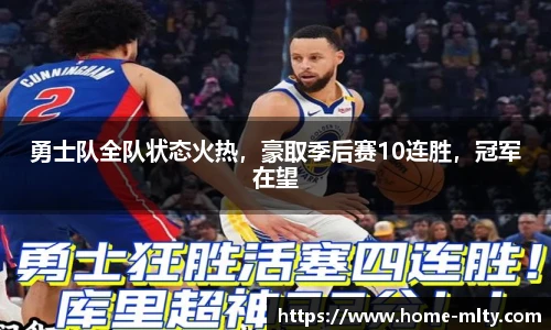 勇士队全队状态火热，豪取季后赛10连胜，冠军在望