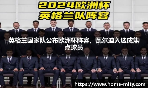 英格兰国家队公布欧洲杯阵容，瓦尔迪入选成焦点球员