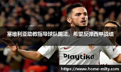 塞维利亚助教指导球队踢法，希望反弹西甲战绩