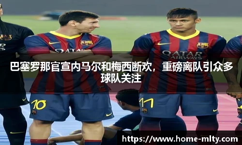 巴塞罗那官宣内马尔和梅西断欢，重磅离队引众多球队关注