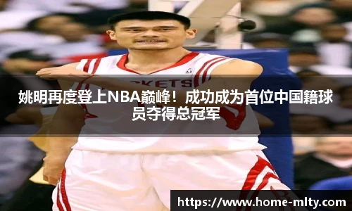 姚明再度登上NBA巅峰！成功成为首位中国籍球员夺得总冠军