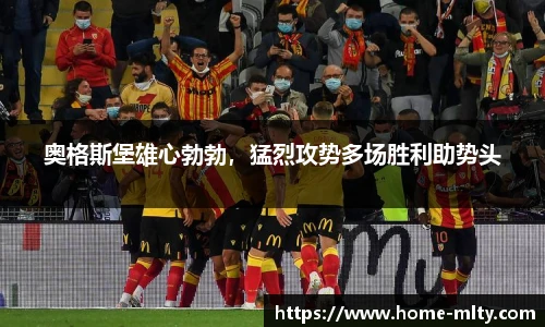 奥格斯堡雄心勃勃，猛烈攻势多场胜利助势头