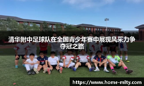 清华附中足球队在全国青少年赛中展现风采力争夺冠之路