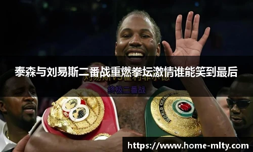 泰森与刘易斯二番战重燃拳坛激情谁能笑到最后