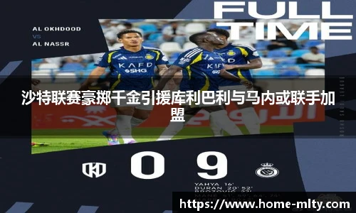 沙特联赛豪掷千金引援库利巴利与马内或联手加盟