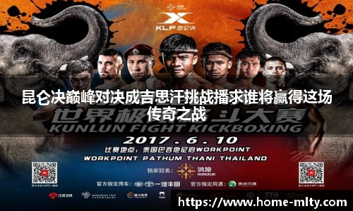 昆仑决巅峰对决成吉思汗挑战播求谁将赢得这场传奇之战