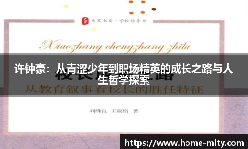 许钟豪：从青涩少年到职场精英的成长之路与人生哲学探索