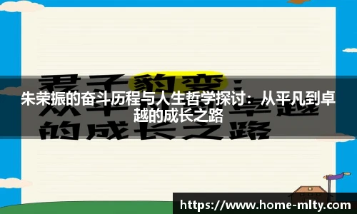 朱荣振的奋斗历程与人生哲学探讨：从平凡到卓越的成长之路