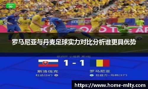 罗马尼亚与丹麦足球实力对比分析谁更具优势