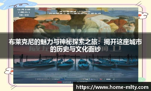 布莱克尼的魅力与神秘探索之旅：揭开这座城市的历史与文化面纱