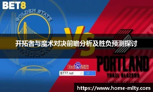 开拓者与魔术对决前瞻分析及胜负预测探讨